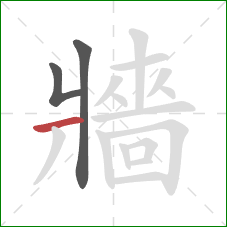 牆的笔顺第3画：横