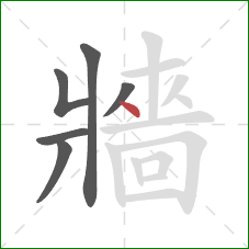 牆的笔顺第6画：点