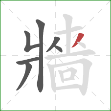 牆的笔顺第7画：撇