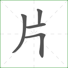 片的部首