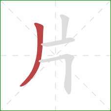 片的笔顺第1画：撇