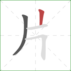 片的笔顺第2画：竖