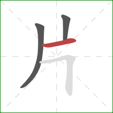 片的笔顺第3画：横