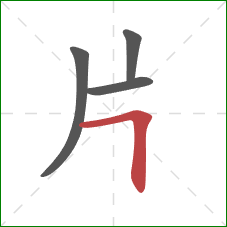 片的笔顺第4画：横折