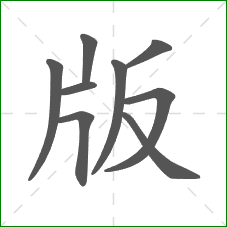 版的部首