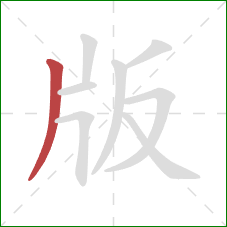 版的笔顺第1画：撇