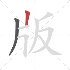 版的笔顺第2画：竖