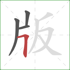 版的笔顺第4画：横折