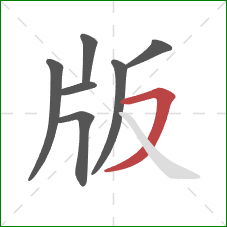 版的笔顺第7画：横撇