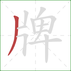 牌的笔顺第1画：撇