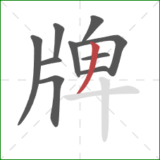 牌的笔顺第10画：撇