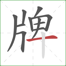 牌的笔顺第11画：横