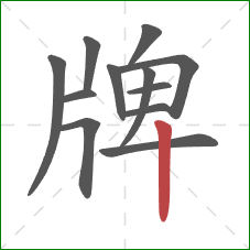 牌的笔顺第12画：竖