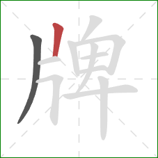 牌的笔顺第2画：竖