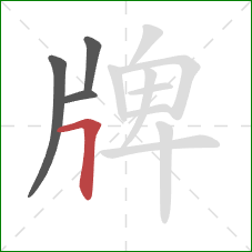 牌的笔顺第4画：横折