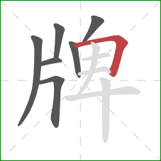 牌的笔顺第7画：横折