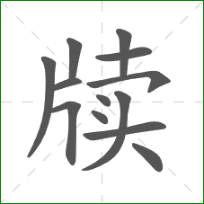 牍的部首 牍的部首