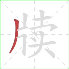 牍的笔顺第1画:撇 牍的笔顺第1画:撇