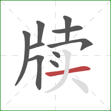 牍的笔顺第10画:横 牍的笔顺第10画:横