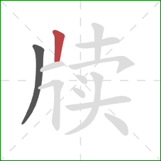 牍的笔顺第2画:竖 牍的笔顺第2画:竖