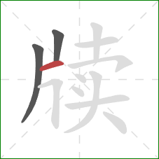 牍的笔顺第3画:横 牍的笔顺第3画:横