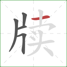 牍的笔顺第5画:横 牍的笔顺第5画:横