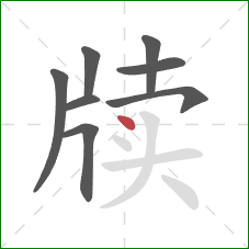 牍的笔顺第8画:点 牍的笔顺第8画:点