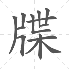 牒的部首 牒的部首