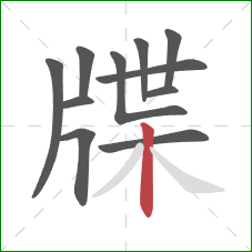 牒的笔顺第11画:竖 牒的笔顺第11画:竖