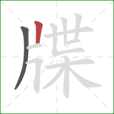 牒的笔顺第2画:竖 牒的笔顺第2画:竖