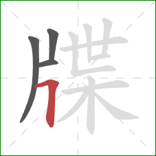 牒的笔顺第4画:横折 牒的笔顺第4画:横折