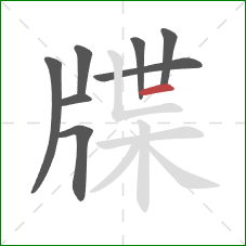 牒的笔顺第8画:横 牒的笔顺第8画:横