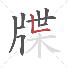 牒的笔顺第9画:竖折 牒的笔顺第9画:竖折