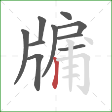 牖的笔顺第10画:竖 牖的笔顺第10画:竖