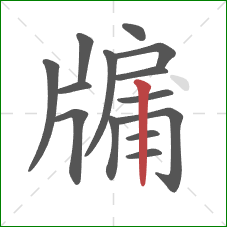 牖的笔顺第14画:竖 牖的笔顺第14画:竖