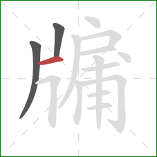 牖的笔顺第3画:横 牖的笔顺第3画:横