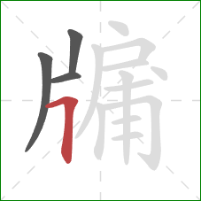 牖的笔顺第4画:横折 牖的笔顺第4画:横折