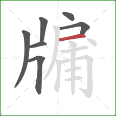 牖的笔顺第7画:横 牖的笔顺第7画:横