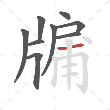 牖的笔顺第9画:横 牖的笔顺第9画:横