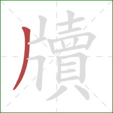 牘的笔顺第1画:撇 牘的笔顺第1画:撇