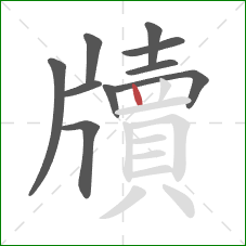 牘的笔顺第10画:竖 牘的笔顺第10画:竖