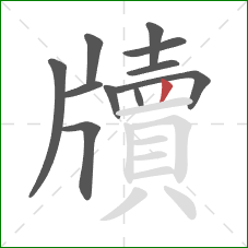 牘的笔顺第11画:竖 牘的笔顺第11画:竖