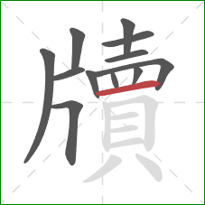 牘的笔顺第12画:横 牘的笔顺第12画:横