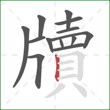 牘的笔顺第13画:竖 牘的笔顺第13画:竖