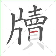 牘的笔顺第15画:横 牘的笔顺第15画:横