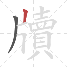 牘的笔顺第2画:竖 牘的笔顺第2画:竖