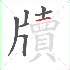 牘的笔顺第7画:横 牘的笔顺第7画:横