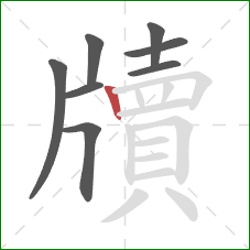 牘的笔顺第8画:竖 牘的笔顺第8画:竖