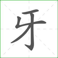 牙的部首