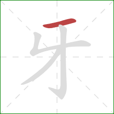 牙的笔顺第1画：横